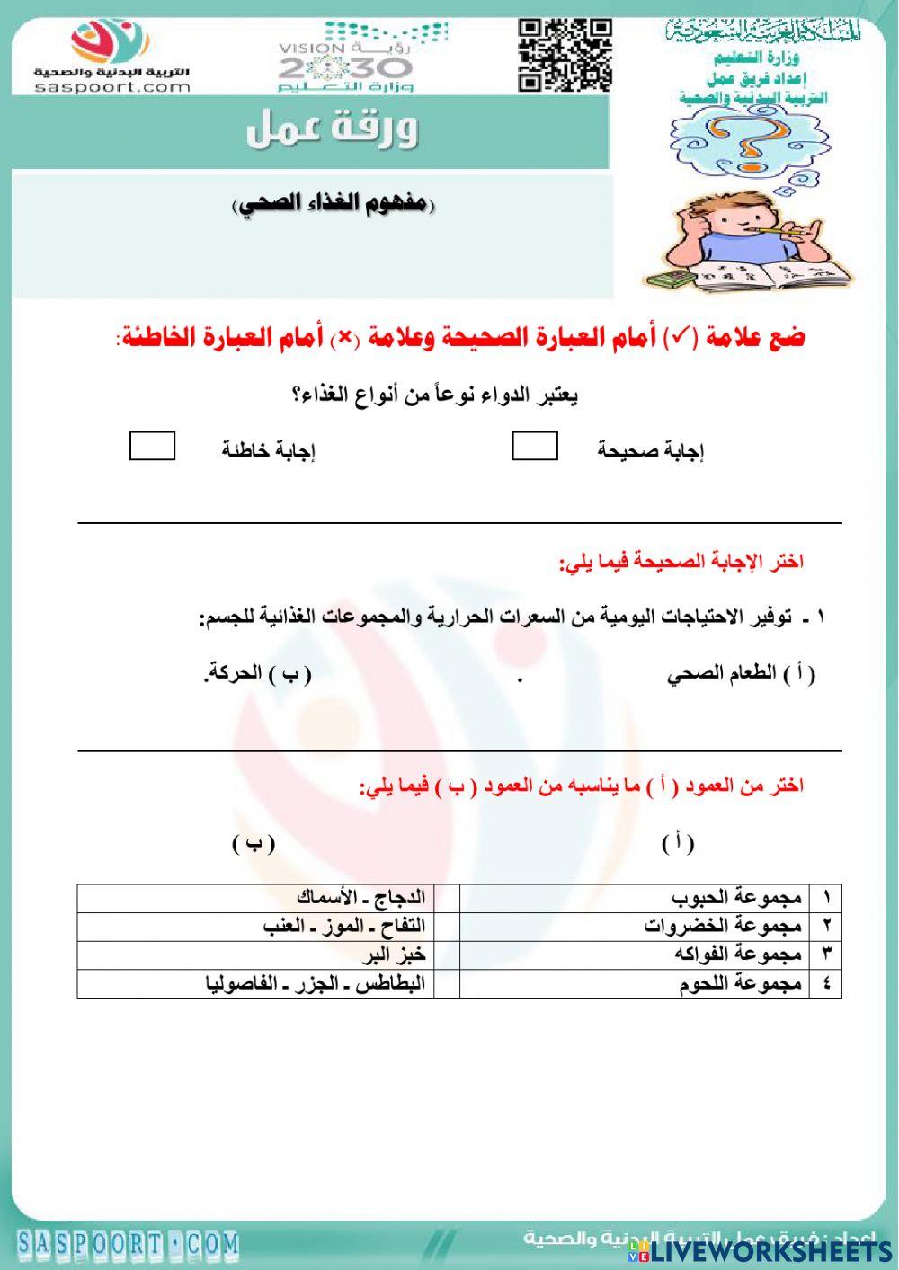 ورقة عمل تفاعلية الغذاء الصحي ومكونات الغذاء الصحي