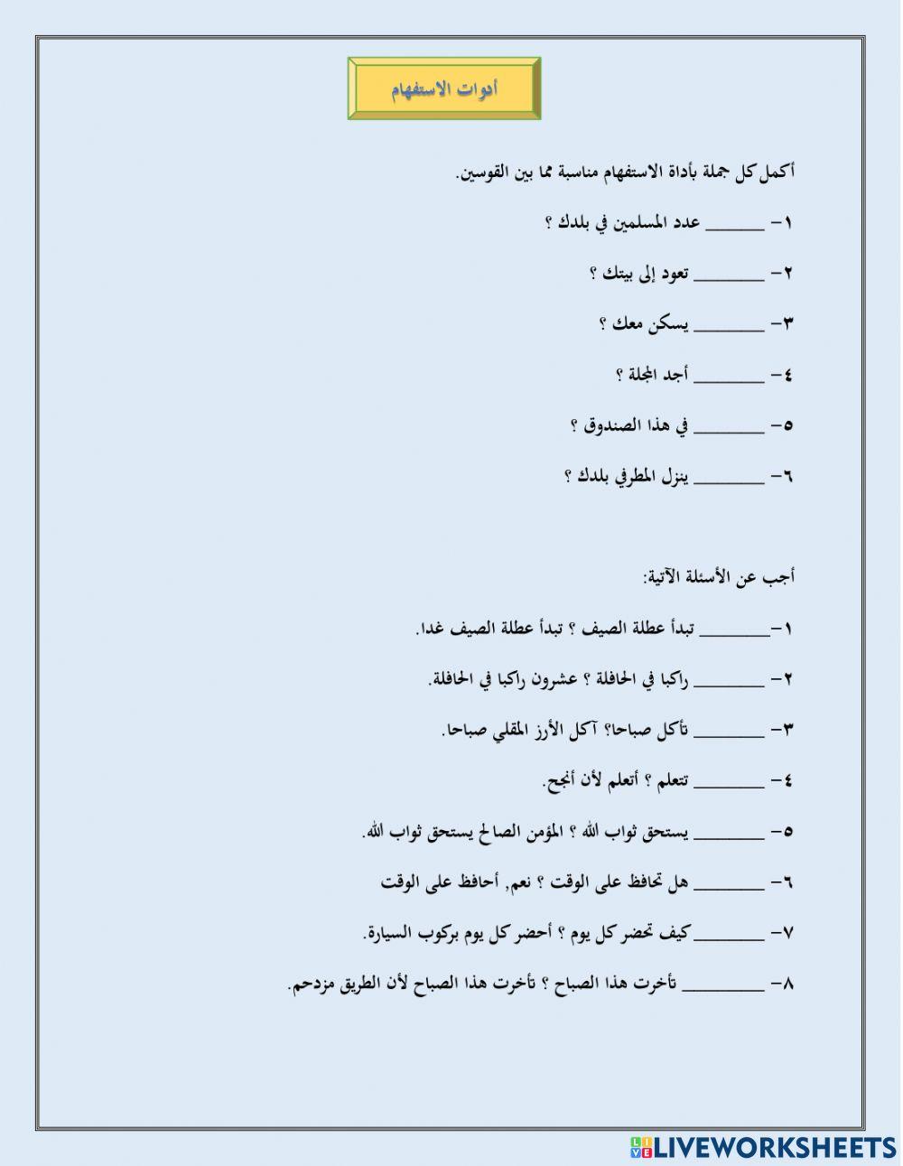 أدوات الاستفهام