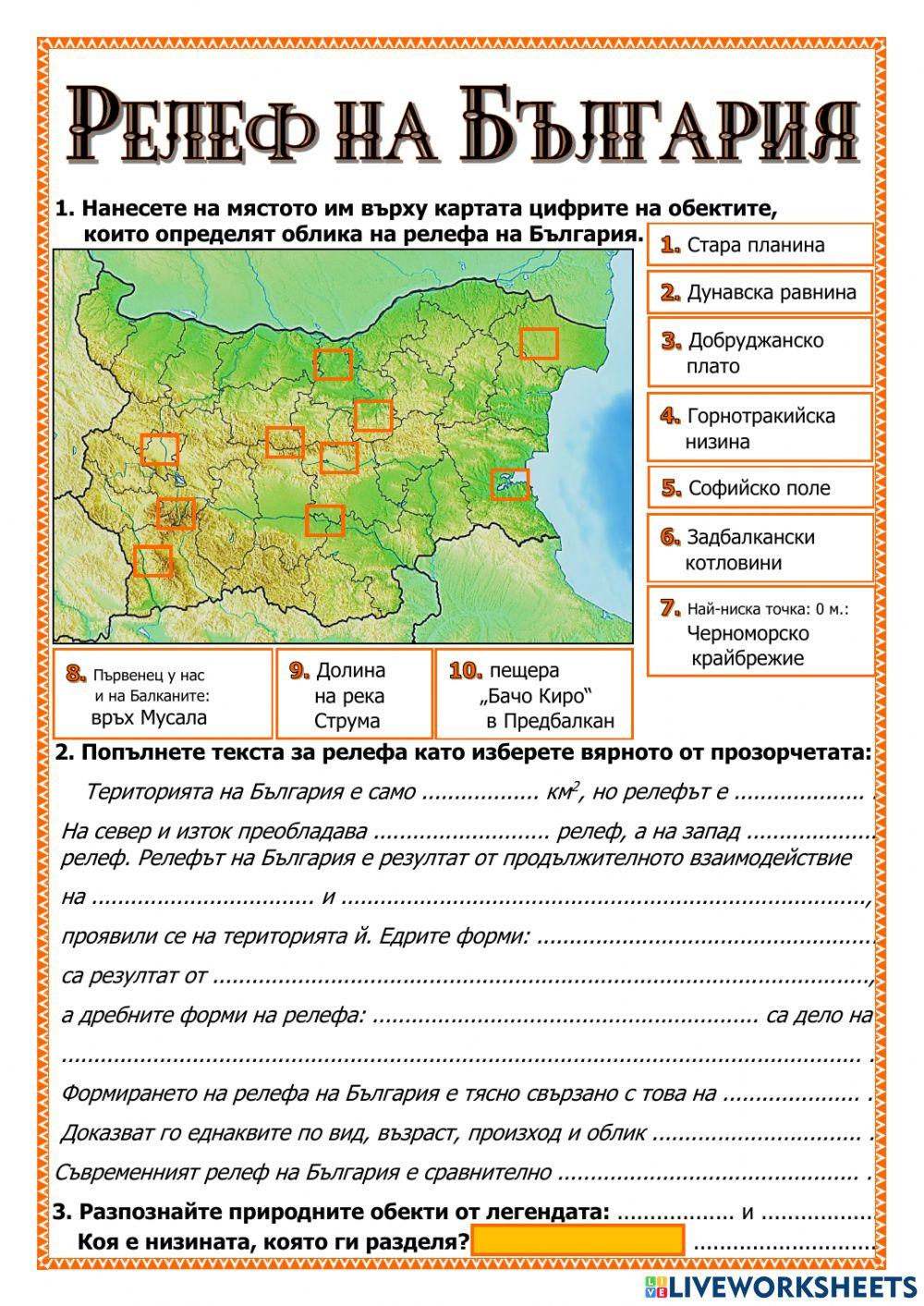 Релеф на България interactive worksheet | Live Worksheets
