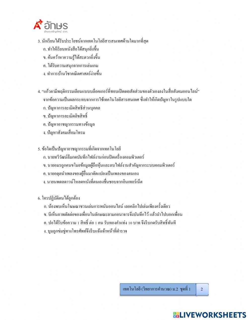 ข้อสอบวิทยาการคำนวณ ม.2