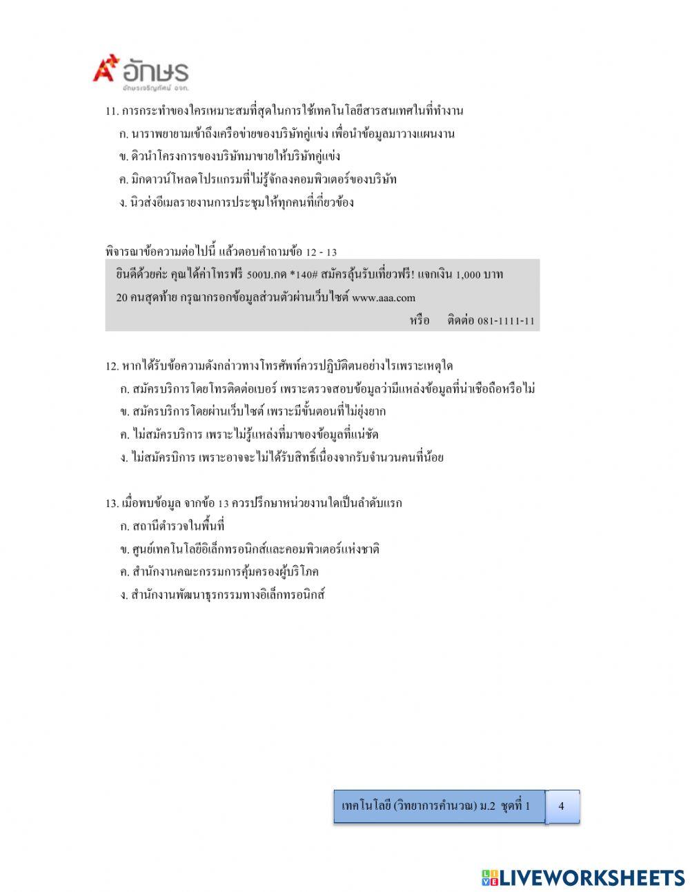 ข้อสอบวิทยาการคำนวณ ม.2