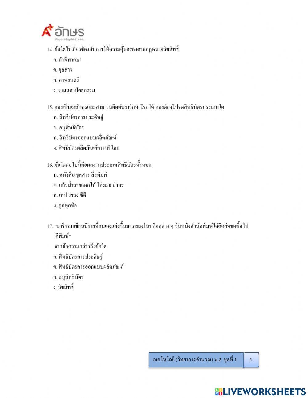 ข้อสอบวิทยาการคำนวณ ม.2