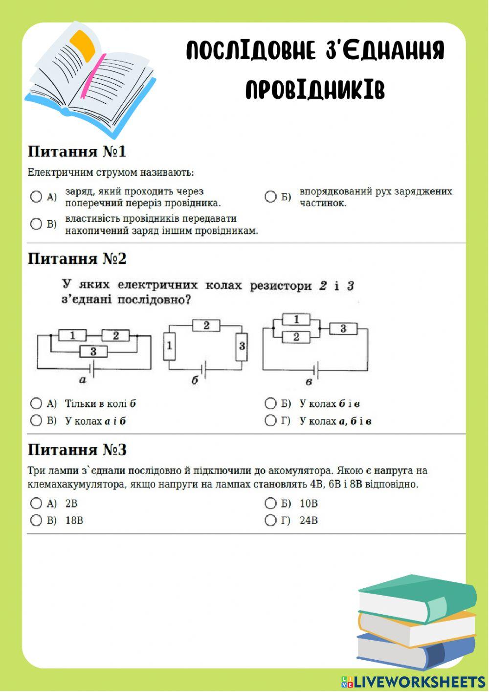 Послідовне з'єднання провідників