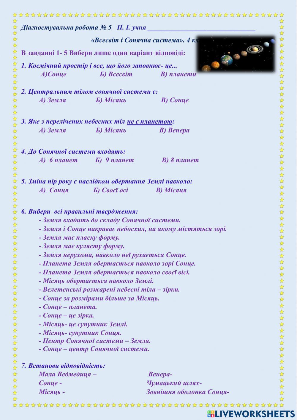 Діагностувальна робота № 5 «Всесвіт і Сонячна система»