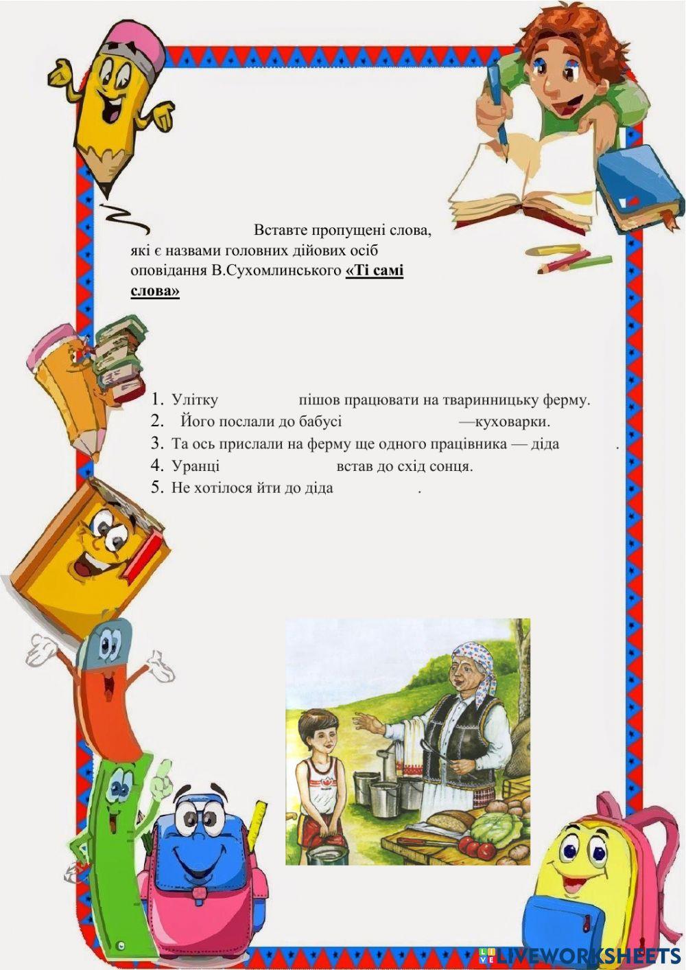 В.О.Сухомлинський -Ті самі слова-