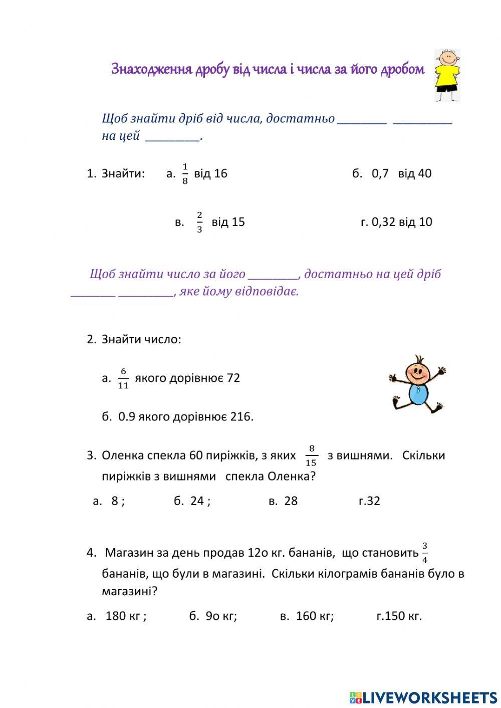 Знаходження дробу від числа і числа за його дробом