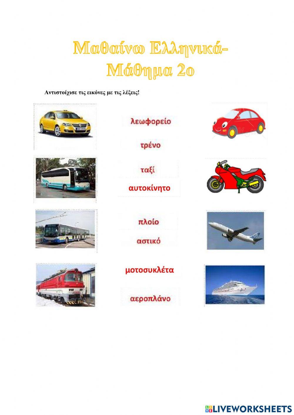 Μεταφορικά μέσα