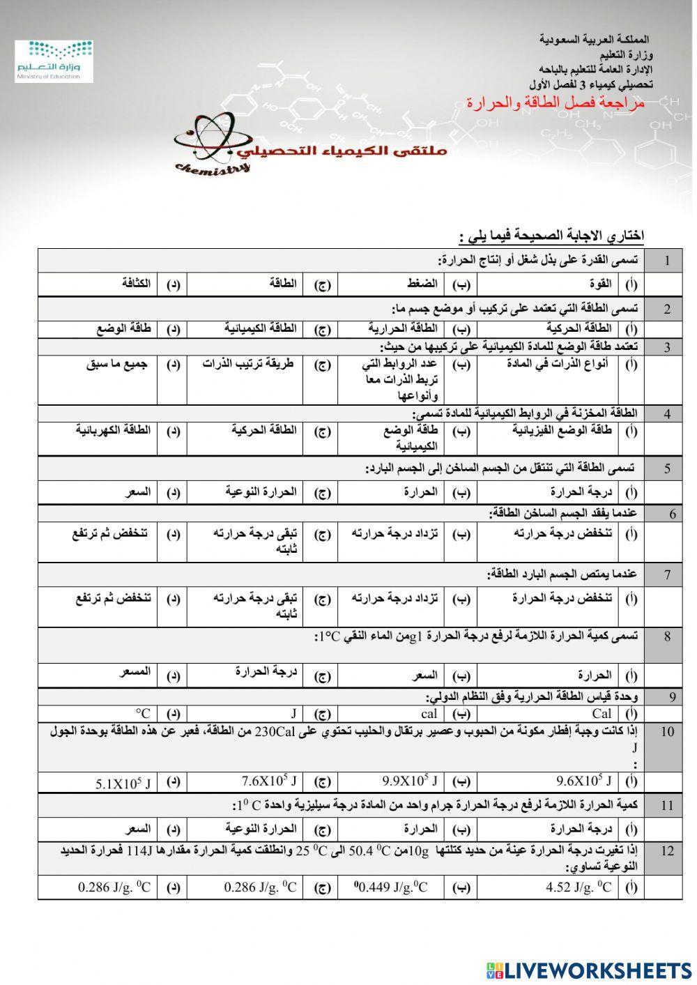 تحصيلي الفصل الثاني الطاقة والحرارة