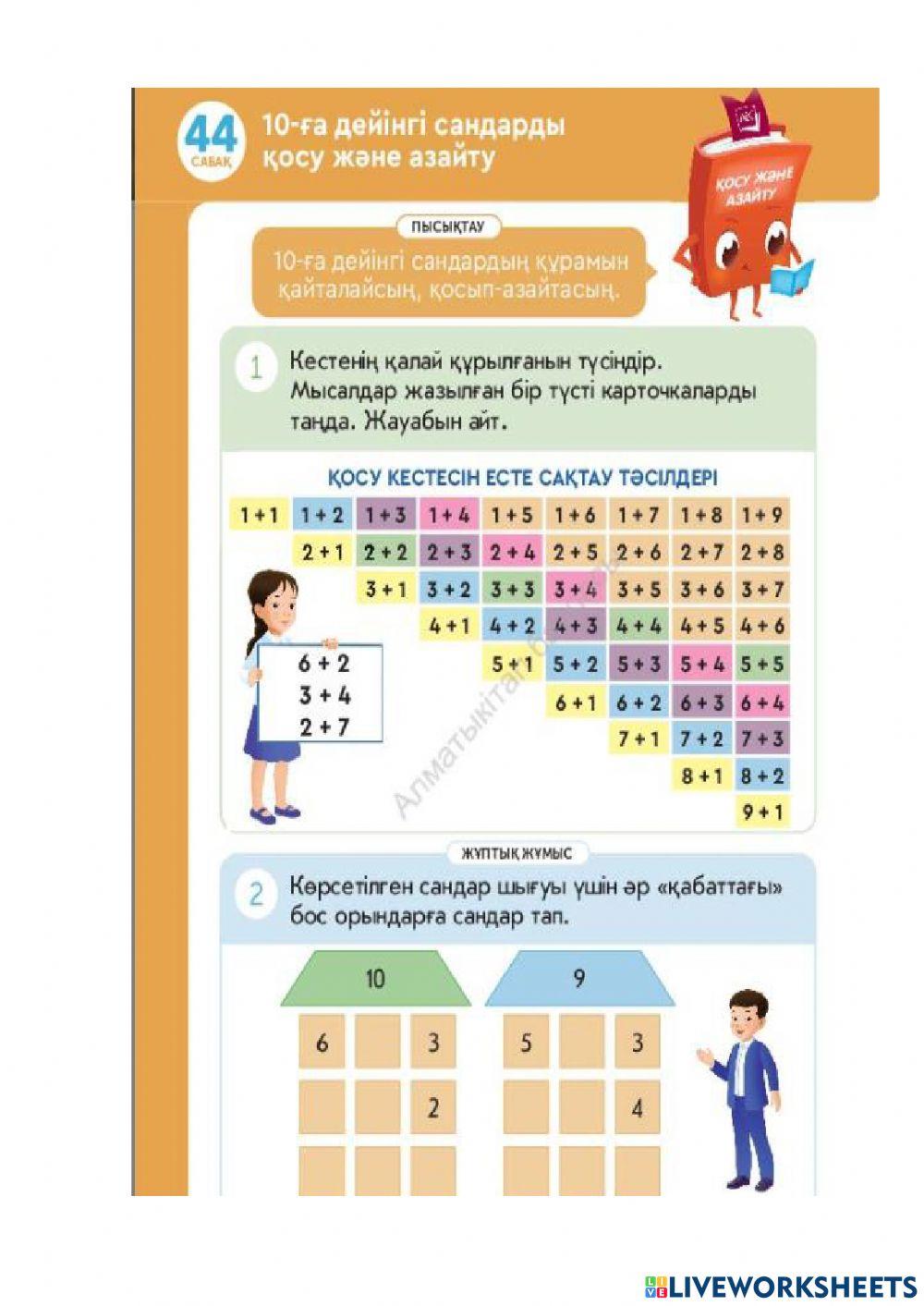 Алматыкитап баспасы,математика1 болим,43-45 сабактар