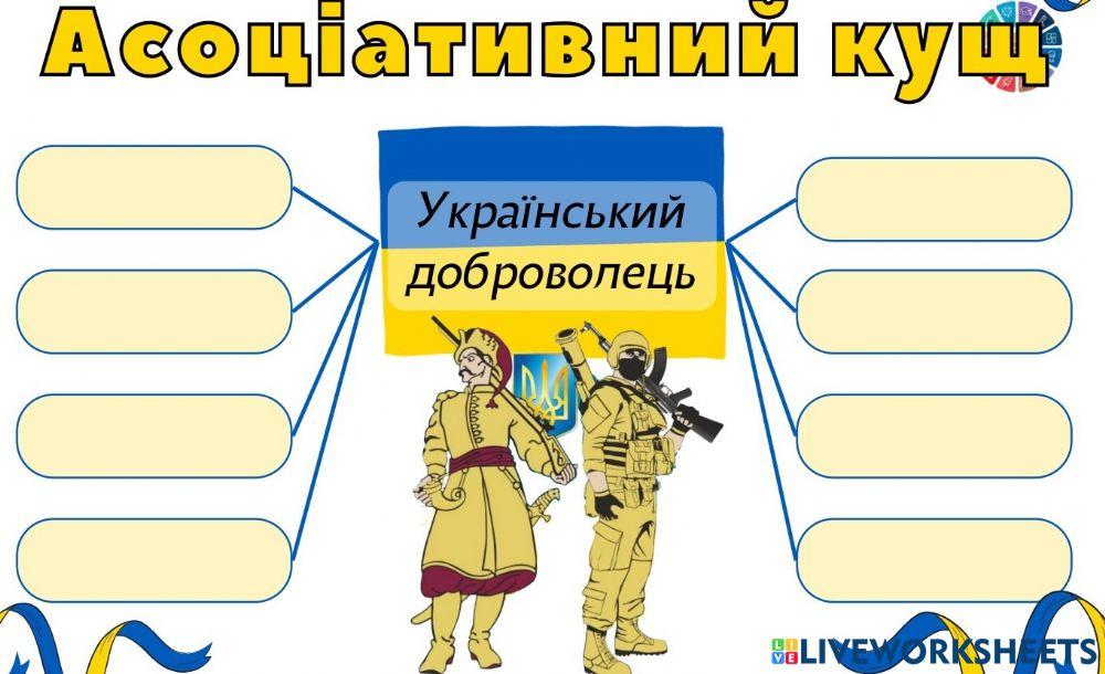 Український доброволець