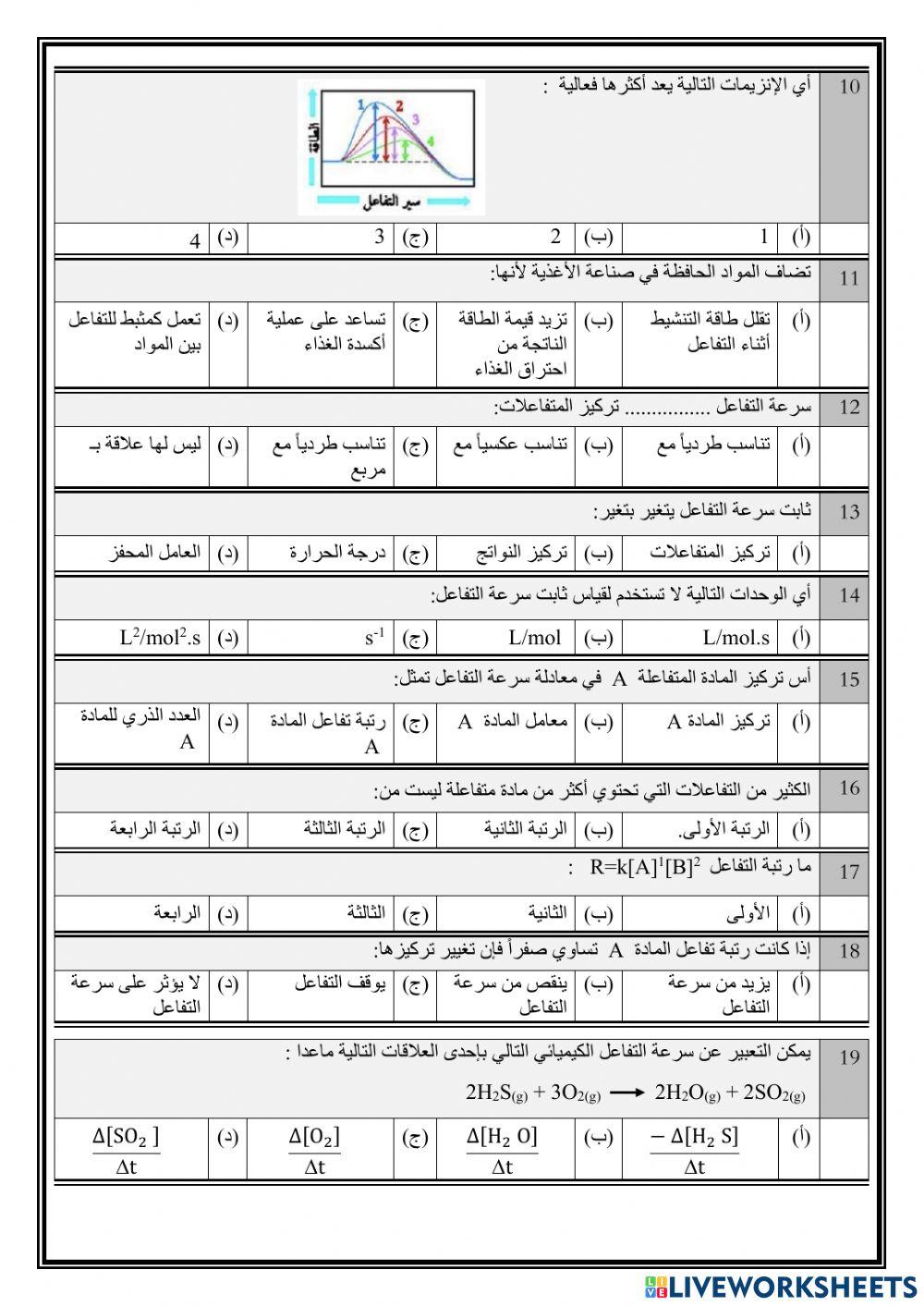 تحصيلي كيمياء 3 الفصل الثالث سرعة التفاعل