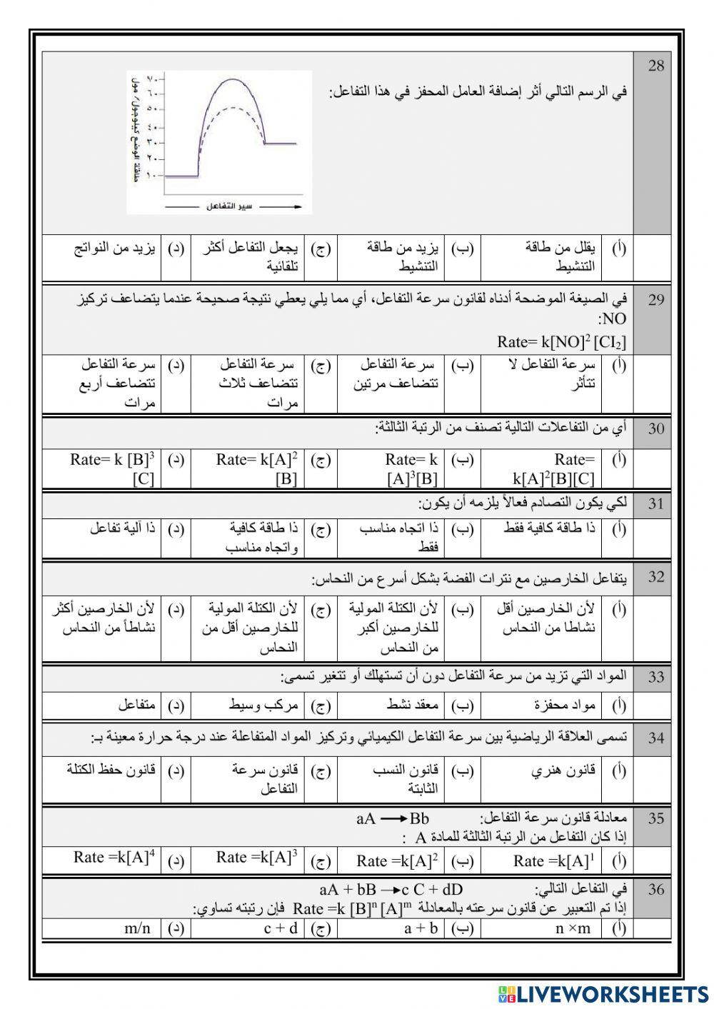 تحصيلي كيمياء 3 الفصل الثالث سرعة التفاعل