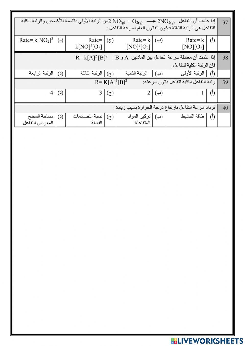 تحصيلي كيمياء 3 الفصل الثالث سرعة التفاعل