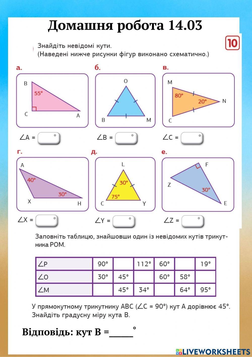 ДЗ Сума кутів трикутника