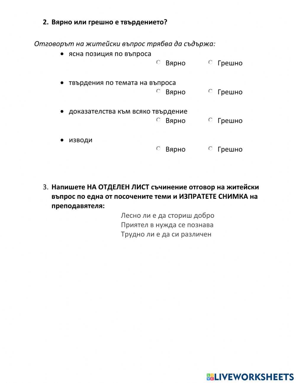 Отговор на ЖИТЕЙСКИ ВЪПРОС