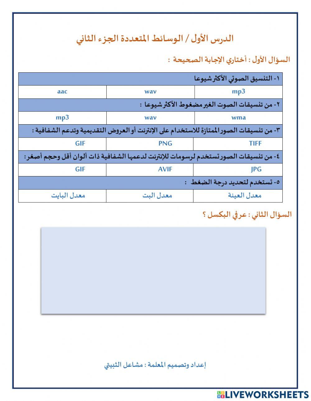 الدرس الأول الوسائط المتعددة الجزء الثاني