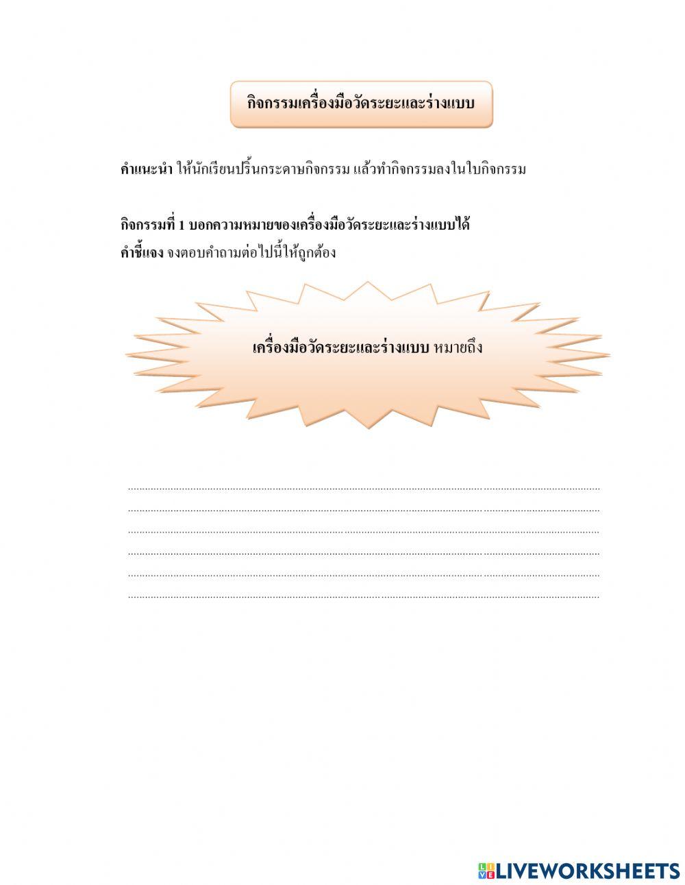 เครื่องมือวัดระยะและร่างแบบ