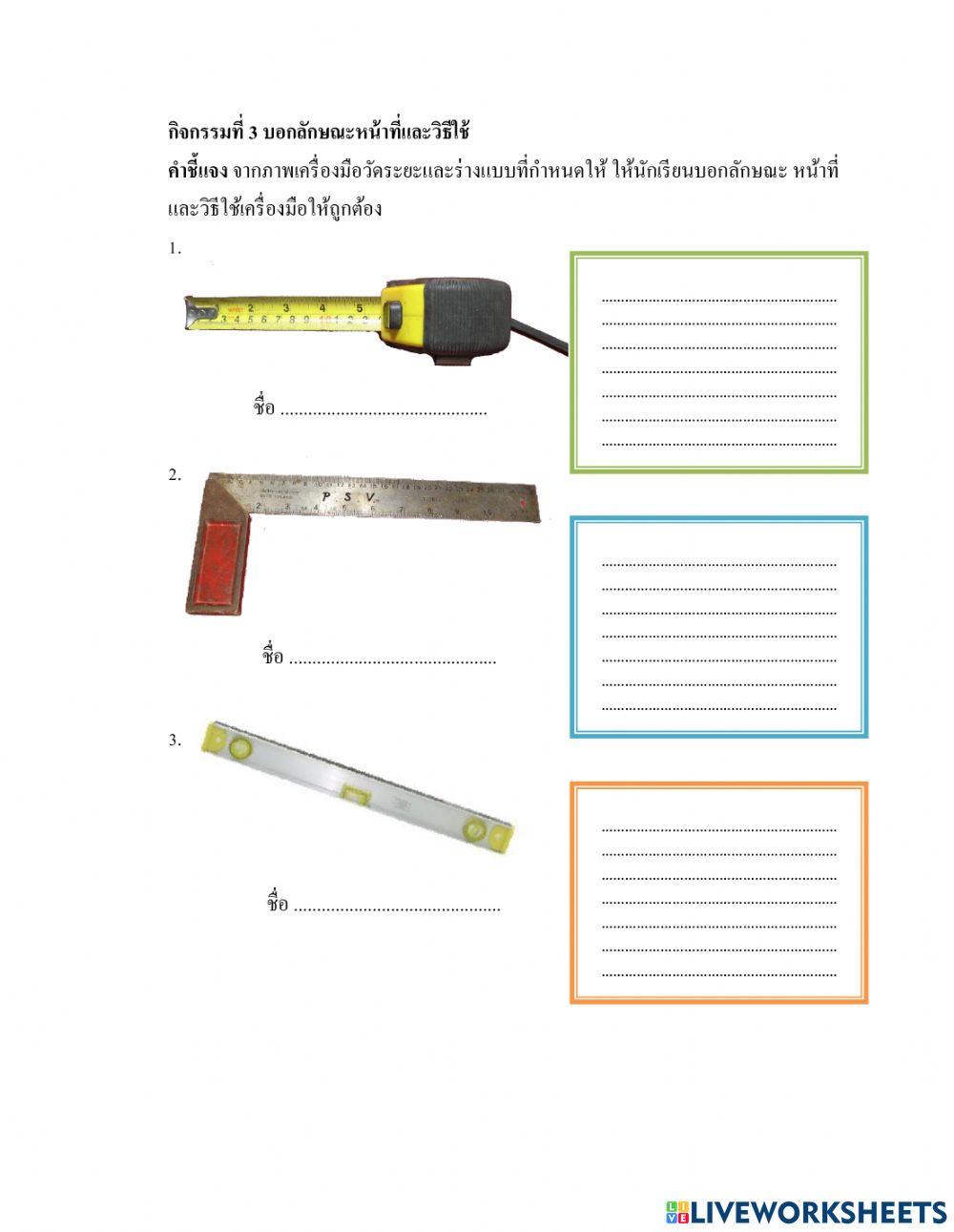 เครื่องมือวัดระยะและร่างแบบ