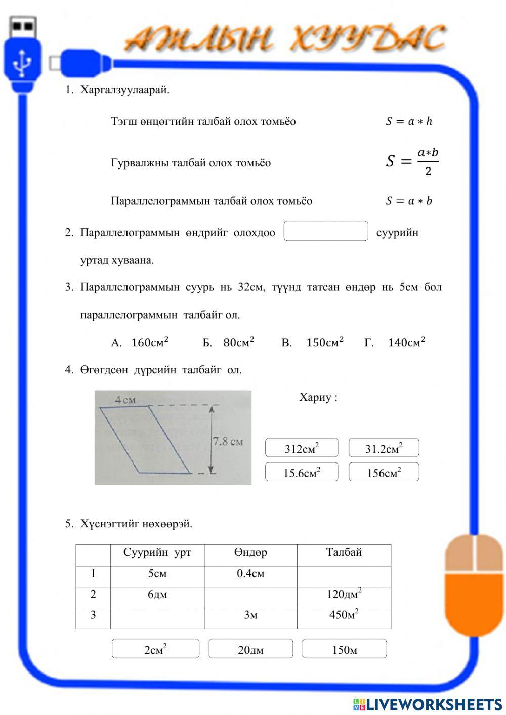 ажлын хуудас online activity for VII анги | Live Worksheets