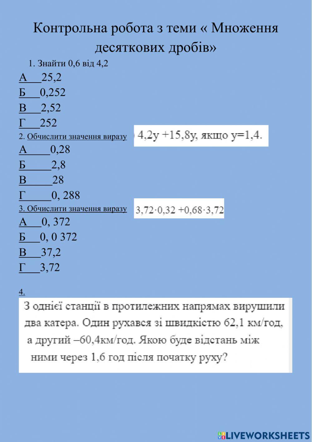 Контрольна робота множення десяткових дробів