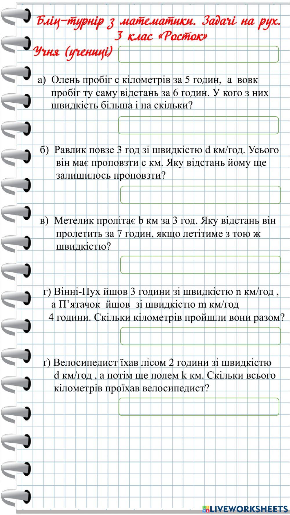 Бліц-турнір Задачі на рух