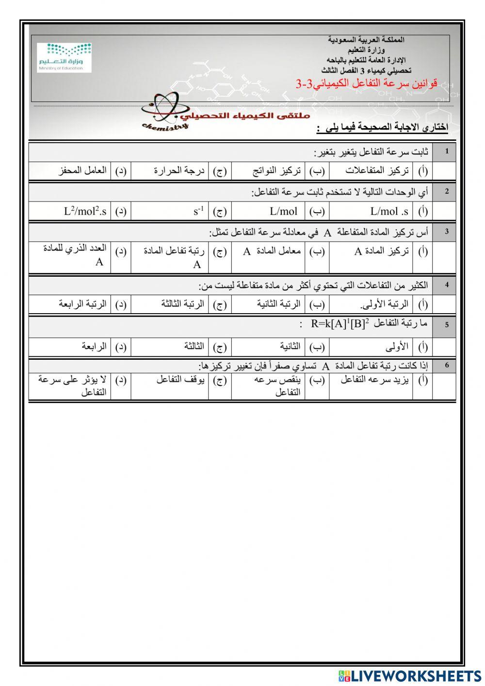 تحصيلي كيمياء3 قوانين سرعة التفاعل