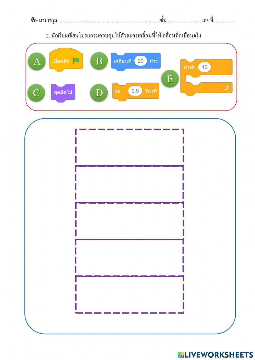 ใบงาน แบบฝึกหัด เรื่อง โปรแกรม Scratch ป.5