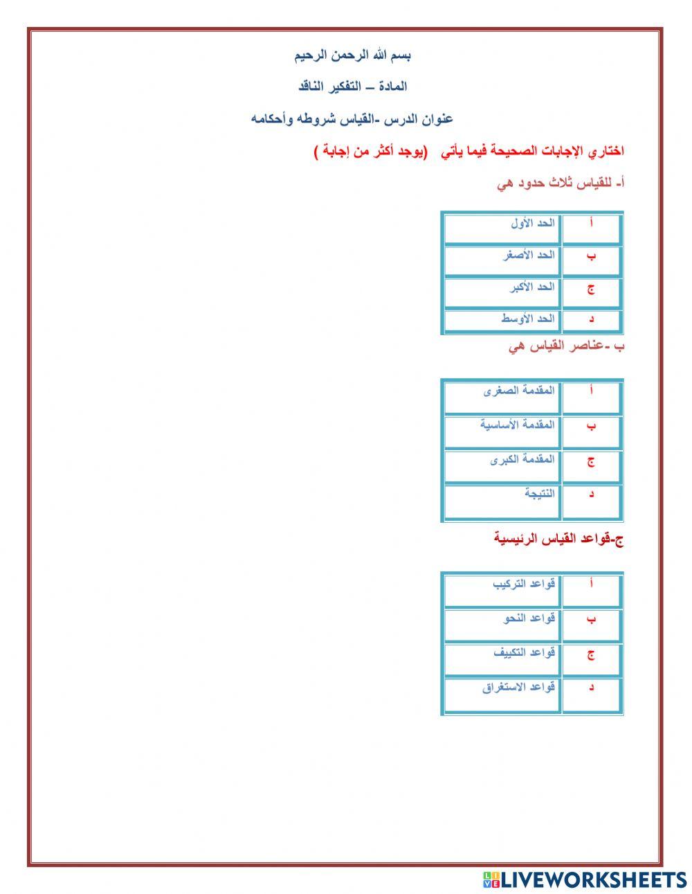 القياس اشكاله وشروطة