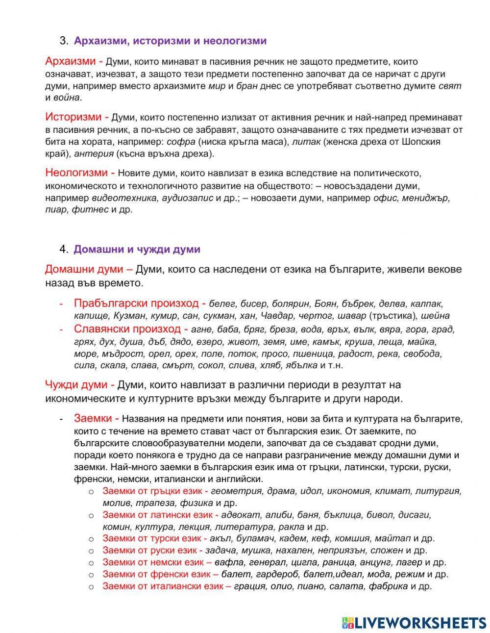 Български език 7 клас – Думата в речниковия състав - урок