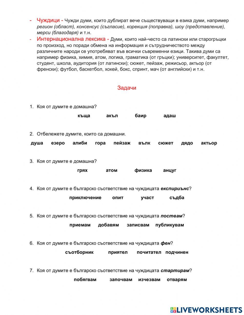 Български език 7 клас – Думата в речниковия състав - урок