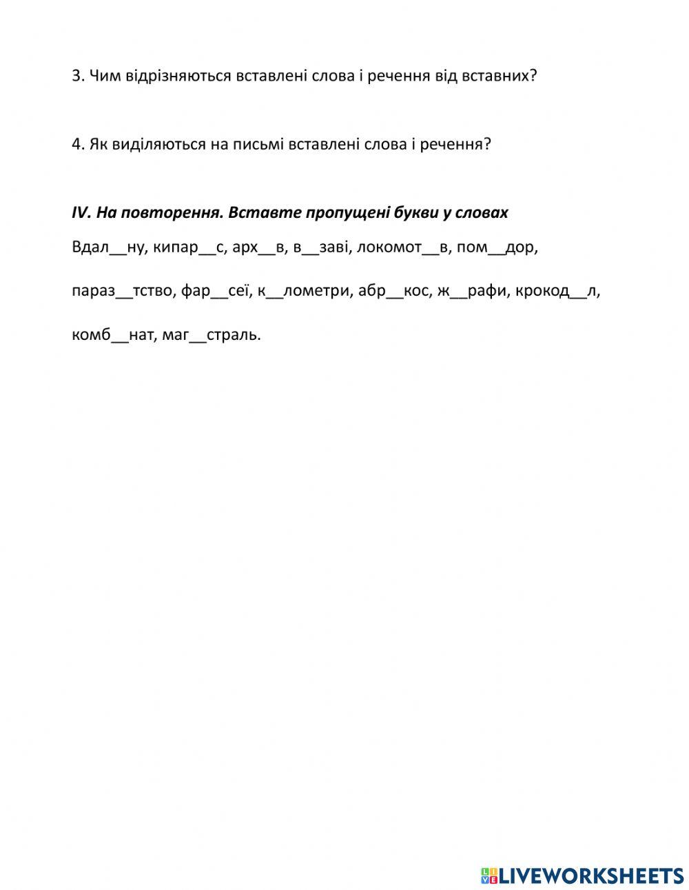 Вставні слова, словосполучення, речення