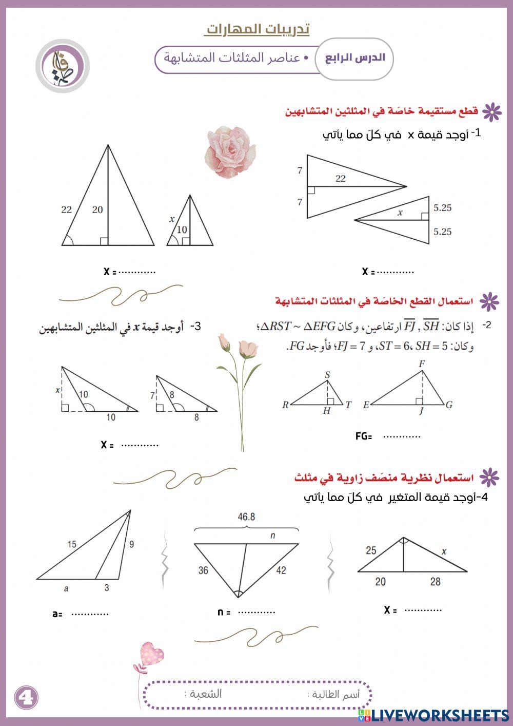 عناصر المثلثات المتشابهه