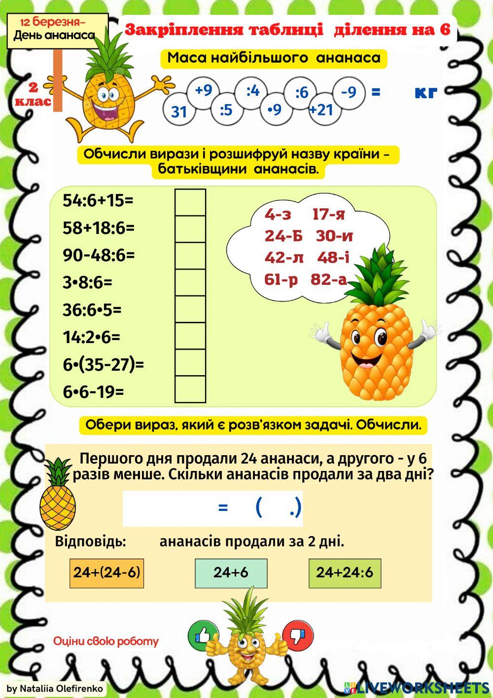 Закріплення таблиці  ділення на 6