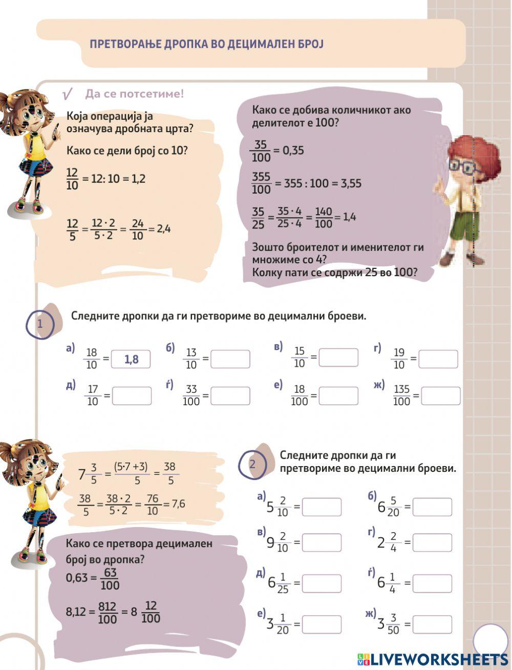 Претворање дропка и мешан број во децимален број