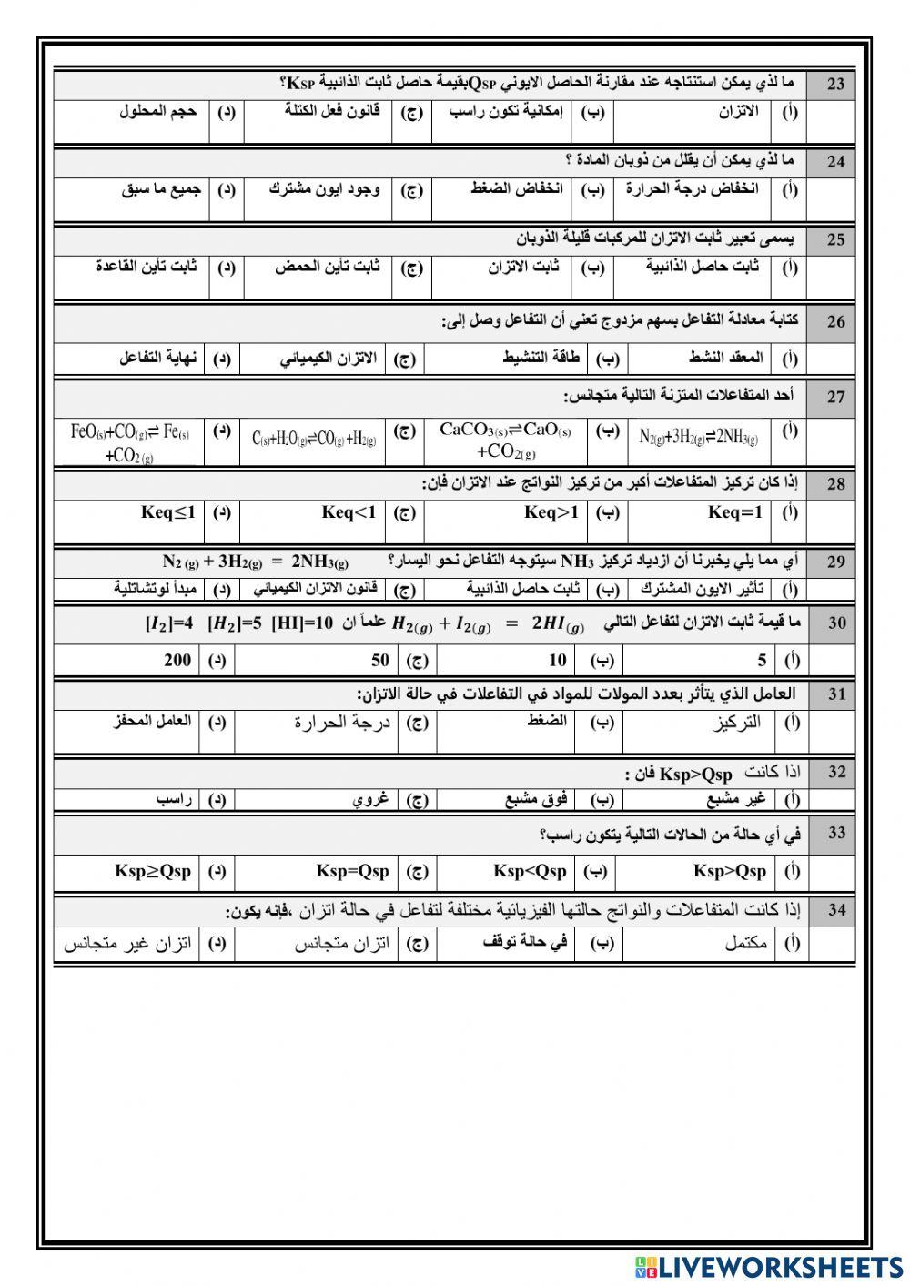 تحصيلي كيمياء3 الفصل الرابع الاتزان الكيميائي