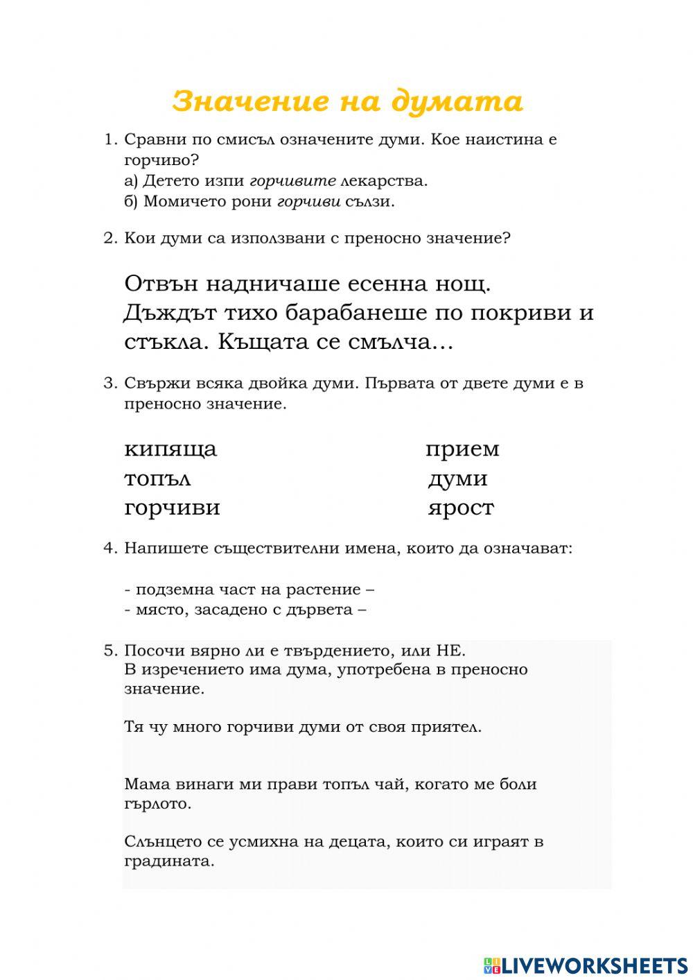 Значение на думите - 3 клас