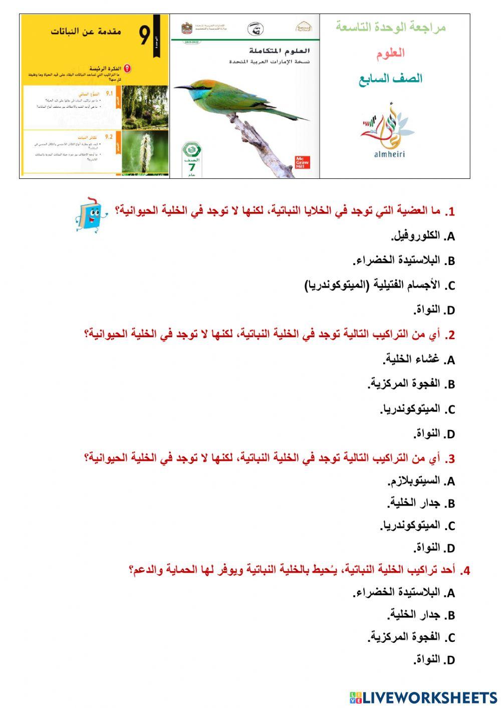 مراجعة وحدة النبات سابع 2023