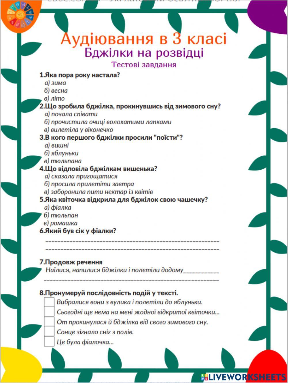Аудіювання Бджілки на розвідці