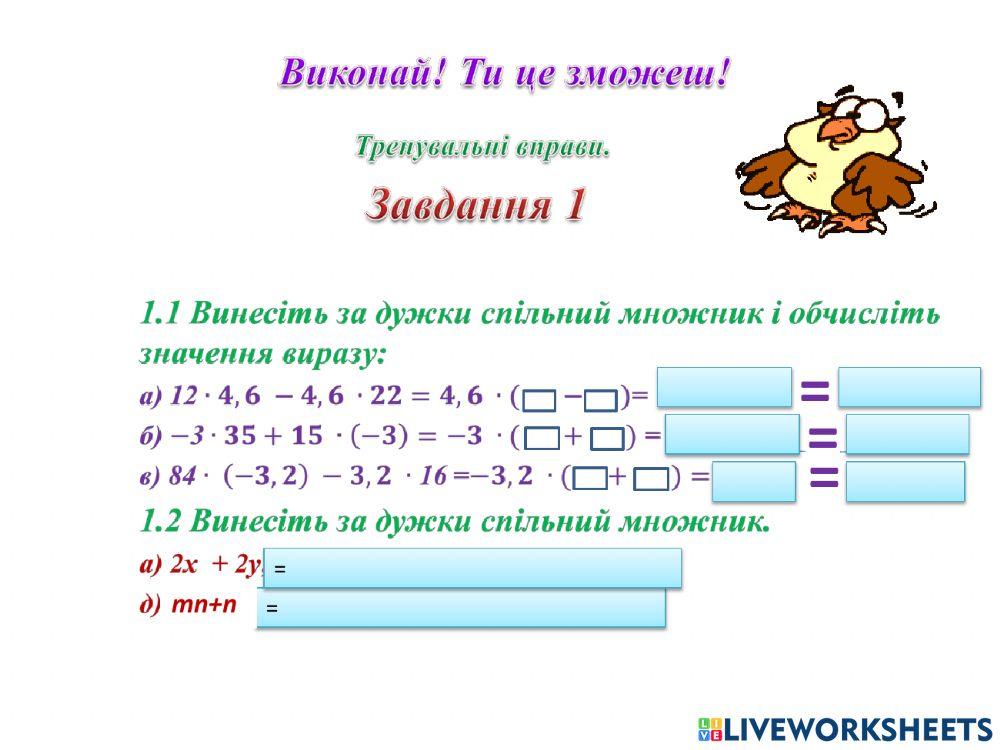 2322145 | Розподільна властивість множення | Lkosunec