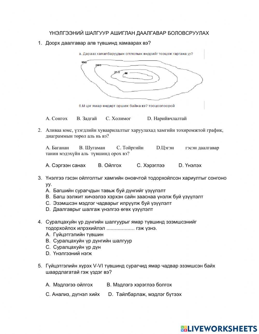 Үнэлгээний шалгуур ГАЗАРЗҮЙ worksheet | Live Worksheets