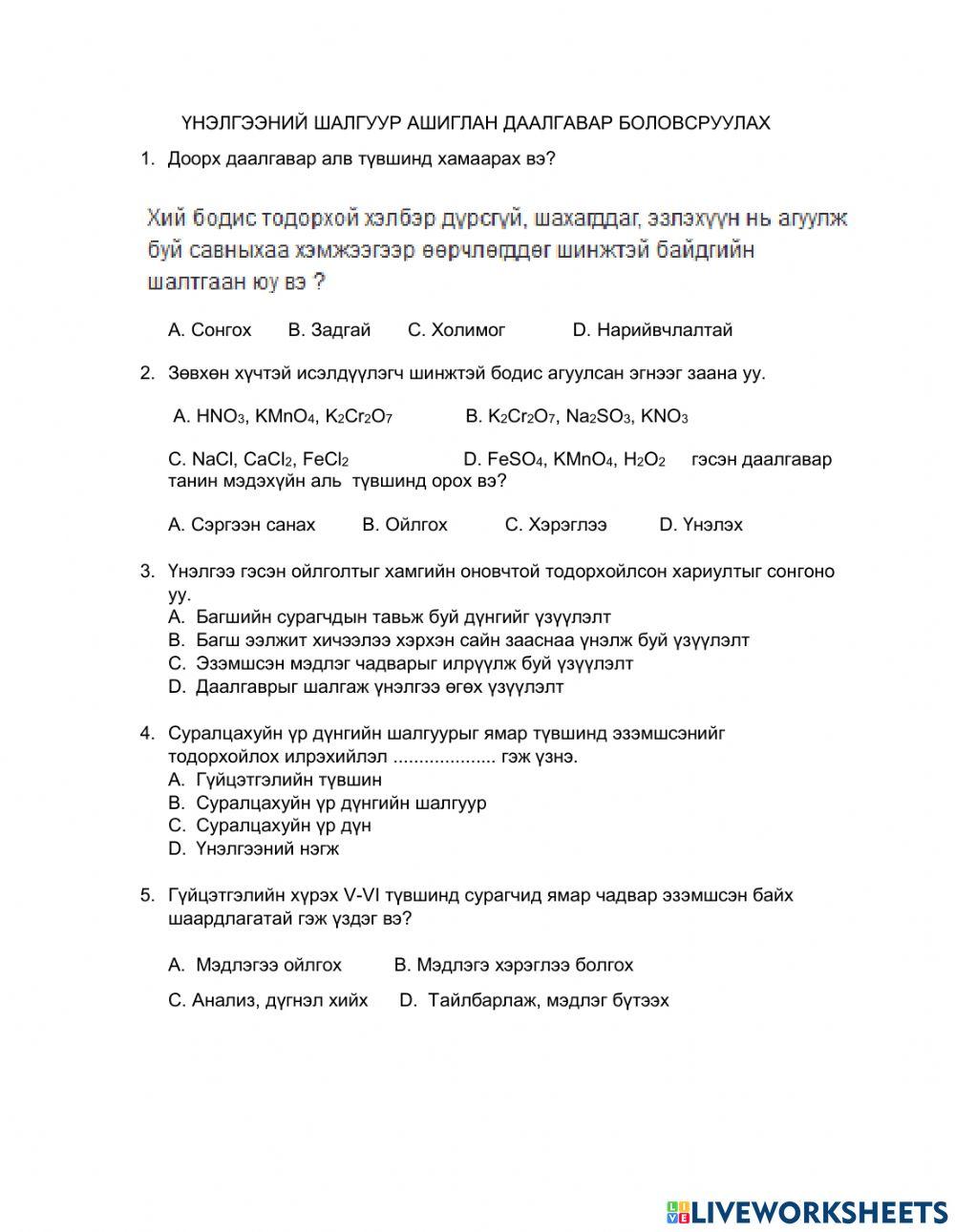 Үнэлгээний шалгуур хими