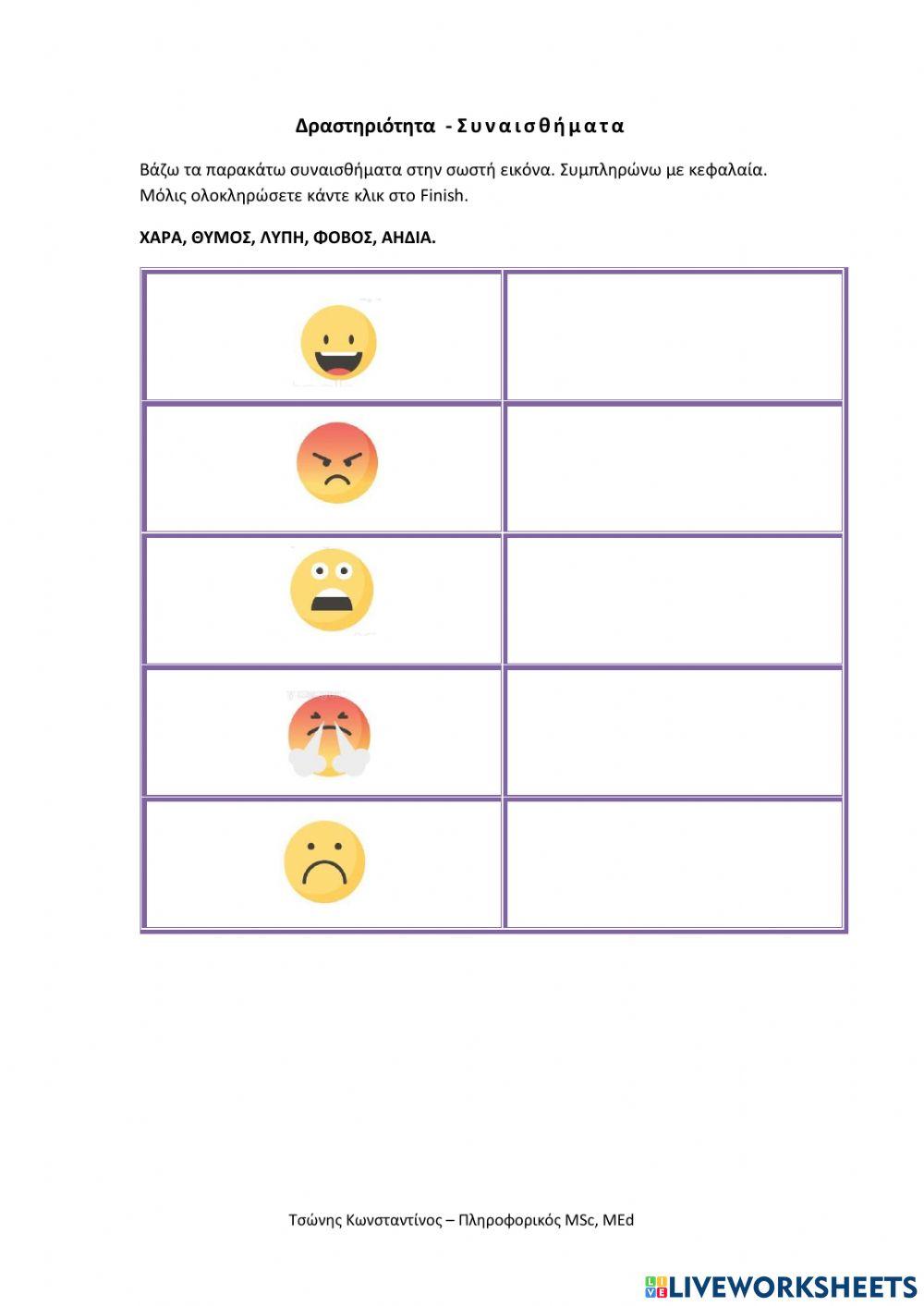 Μαθαίνω τα συναισθήματα