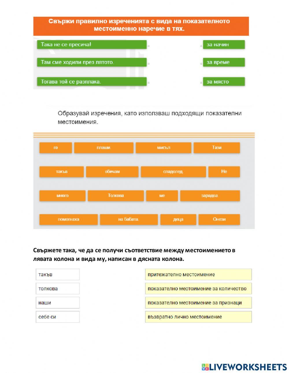 Български език 6 клас Показателни местоимения