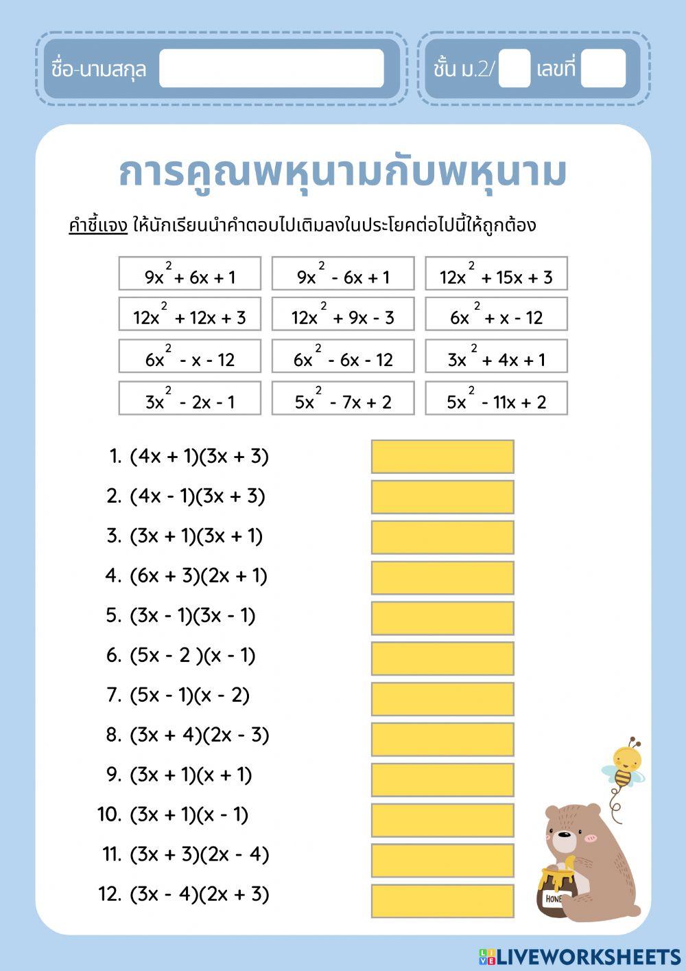 แบบฝึกหัดเรื่องการคูณพหุนามกับพหุนาม ม.2