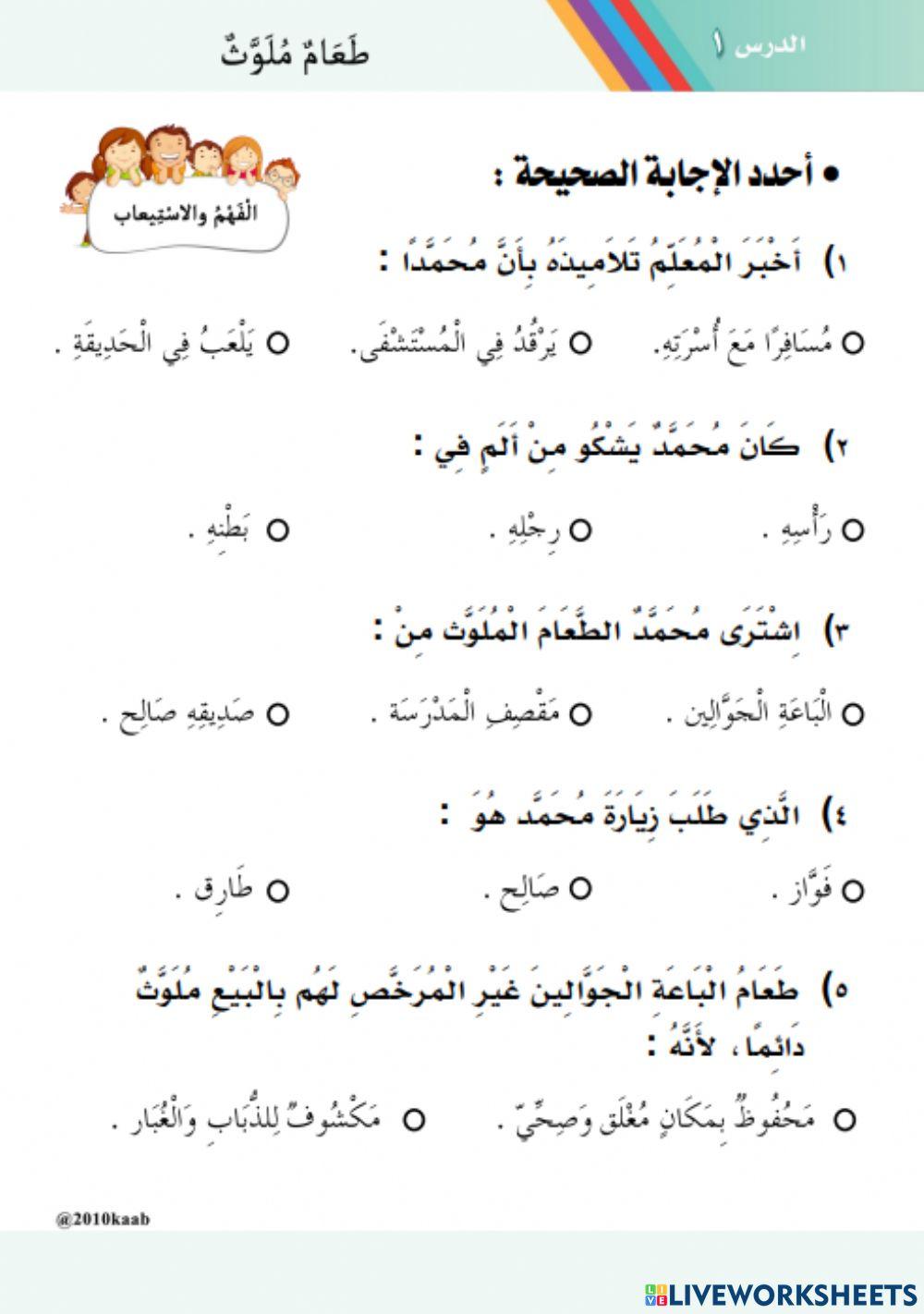 ورقة عمل تفاعلية مكون أجيب نص طعام ملوث