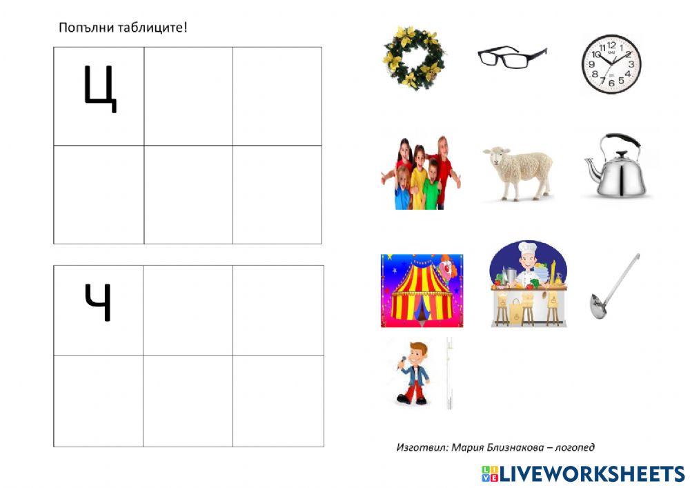 Диференциация на звуковете Ц и Ч