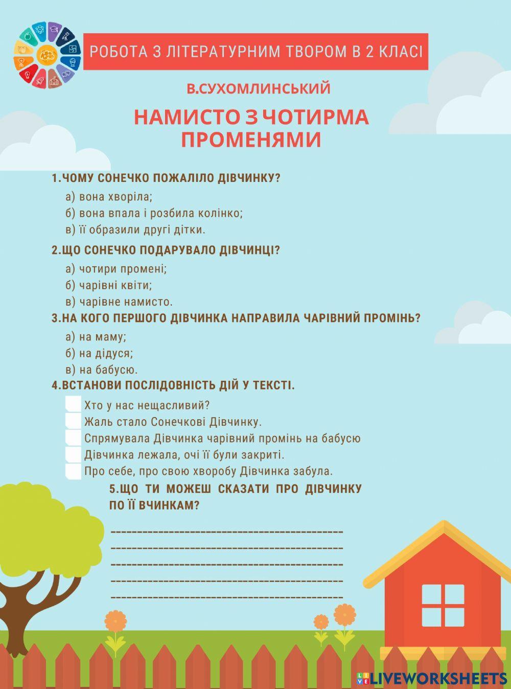Робота з літературним твором 2 клас