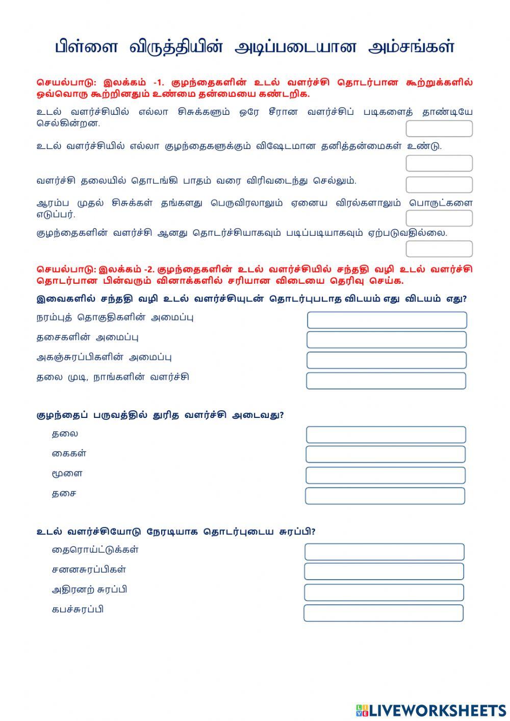 பிள்ளை விருத்தியின் அடிப்படையான அம்சங்கள்