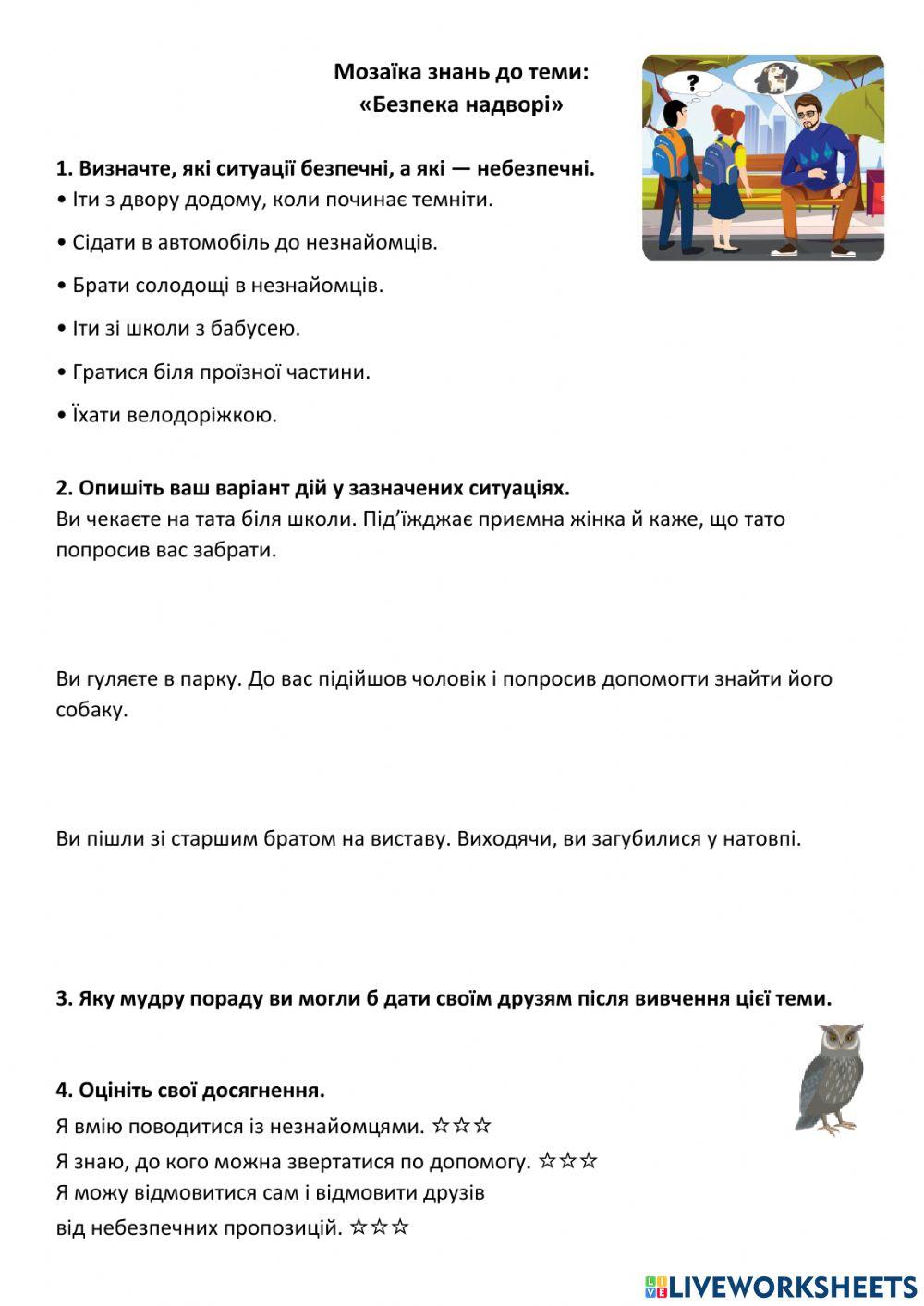 Безпека надворі