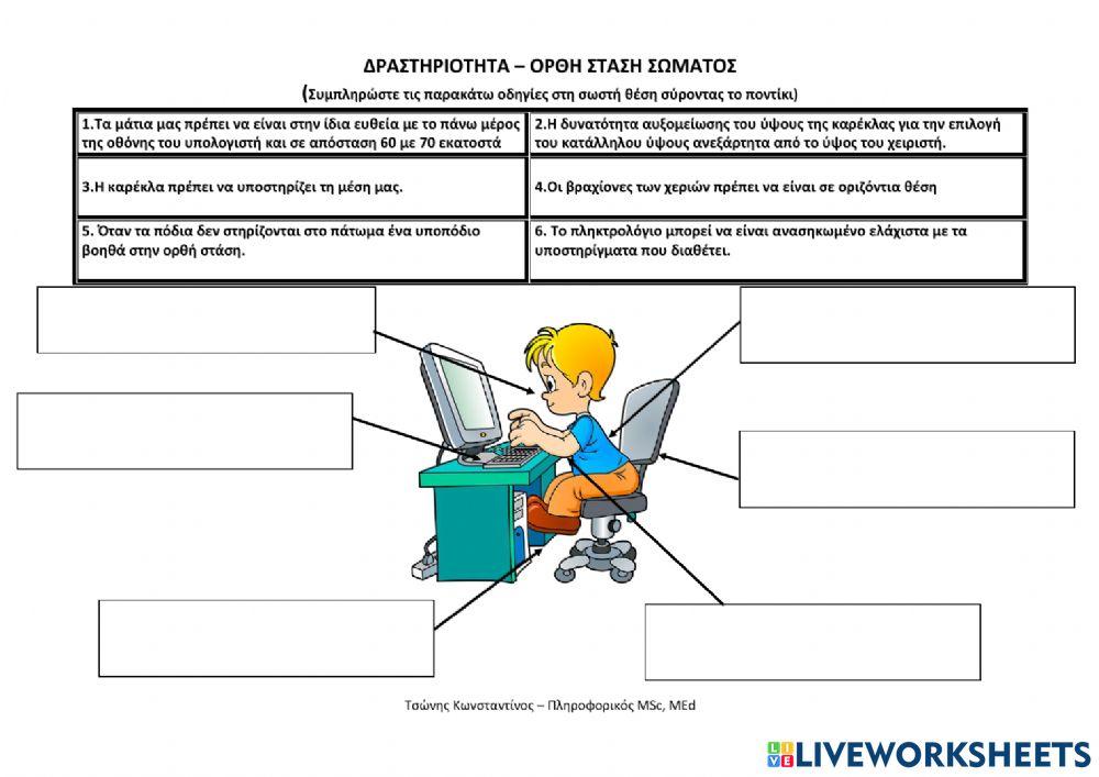Ορθη σταση σωματος - εργονομια